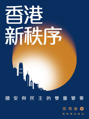cover image of 香港新秩序